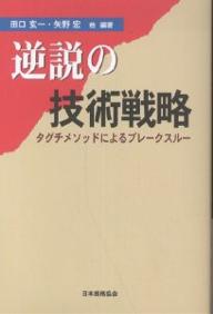 【送料無料】逆説の技術戦略 タグチメソッドによるブレークスルー／田口玄一
