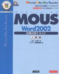 【送料無料】MOUS Word 2002試験対策テキスト Office XP専用 上級編/山本麻津子/アスキー書籍編集部