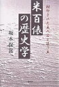 米百俵の歴史学 封印された主人公と送り主／坂本保富