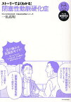 ストーリーでよくわかる!閉塞性動脈硬化症／一色高明【1000円以上送料無料】