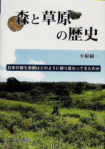 【送料無料】森と草原の歴史 日本の植生景観はどのように移り変わってきたのか／小椋純一