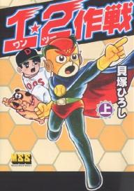 【送料無料】1・2作戦 上／貝塚ひろし