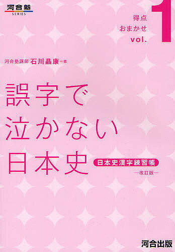 誤字で泣かない日本史 日本史漢字