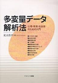 【送料無料】多変量データ解析法 心理・教育・社会系のための入門／足立浩平