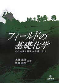 【送料無料】フィールドの基礎化学 その応用と展開への道しるべ／水野直治／水野隆文
