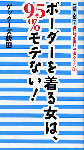 【送料無料】ボーダーを着る女は、95%モテない! 芸能界人気No.1占い師が見抜いた“運”のサイン111／ゲッ..