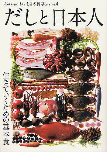 【送料無料】おいしさの科学シリーズ Νοστιμο vol.4