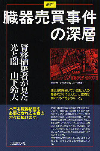 激白臓器売買事件の深層 腎移植患者が見た光と闇／山下鈴夫【1000円以上送料無料】