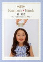 Kanon’s Book 谷花音 ステキな女の子になる51の方法【1000円以上送料無料】