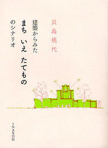 建築からみた まち いえ たてもの のシナリオ／貝島桃代【1000円以上送料無料】