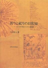 著者川田牧人(著)出版社九州大学出版会発売日2003年02月ISBN9784873787640ページ数333Pキーワードいのりとまつりのにちじようちふいりぴんびさや イノリトマツリノニチジヨウチフイリピンビサヤ かわだ まきと カワダ マキト9784873787640