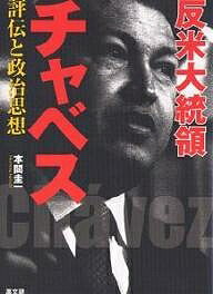 著者本間圭一(著)出版社高文研発売日2006年10月ISBN9784874983713ページ数254Pキーワードはんべいだいとうりようちやべすひようでんとせいじし ハンベイダイトウリヨウチヤベスヒヨウデントセイジシ ほんま けいいち ホンマ ケイイチ9784874983713内容紹介今、アメリカが最も恐れる男チャベス・ベネズエラ大統領！特権富裕層を敵視し、貧困層の救済を政治課題とするチャベスの生い立ちから、二度まで死の淵に立った政治闘争、「反米」外交戦略まで、今、世界が最も注目する南米の指導者の素顔に迫る。※本データはこの商品が発売された時点の情報です。目次第1章 大志を抱いた野球少年（祖母の作った菓子を路上販売/野球と読書のバリナス時代 ほか）/第2章 反乱軍将校から大統領へ（一九九二年クーデター/民衆を動かした言葉 ほか）/第3章 反チャベス勢力との死闘（最初の仕事は憲法改正/格差是正キャンペーン「ボリバル2000計画」 ほか）/第4章 赤色と青色に分断されたベネズエラ（反政府勢力のゼネスト/石油資源の国有化と富の公平な分配 ほか）/第5章 チャベス政治の行方（資源ナショナリズム/石油カード ほか）