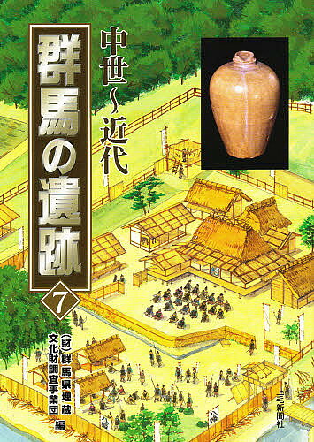 著者群馬県埋蔵文化財調査事業団(編)出版社上毛新聞社発売日2005年03月ISBN9784880589220ページ数205Pキーワードぐんまのいせき7ちゆうせいきんだい グンマノイセキ7チユウセイキンダイ ぐんまけん／まいぞう／ぶんかざ グンマケン／マイゾウ／ブンカザ BF25805E9784880589220