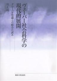 【送料無料】ヴェーバー社会科学の現代的展開 グローバル化論との結合の試み／川上周三
