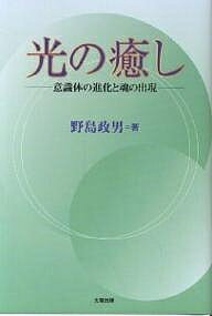 【送料無料】光の癒し 意識体の進化と魂の出現／野島政男