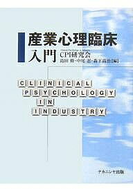 【送料無料】産業心理臨床入門／CPI研究会