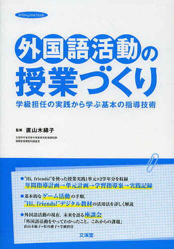 樂天商城 - 【送料無料】外国語活動の授業づくり 学級担任の実践から学ぶ基本の指導技術／直山木綿子