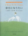 著者高木善之(著) 葉祥明(画) Kazuemachi(訳)出版社ネットワーク『地球村』発売日2003年09月ISBN9784902306026ページ数1冊キーワードしあわせになりたいしあわせのたねしりーず シアワセニナリタイシアワセノタネシリーズ たかぎ よしゆき よう しよう タカギ ヨシユキ ヨウ シヨウ9784902306026内容紹介人は、幸せのために生まれてきたのです。苦しむために生まれてきたのではありません…環境と平和のファシリテータ（語り部）第一人者高木善之と葉祥明との初のコラボレーション・シリーズ第2集。※本データはこの商品が発売された時点の情報です。