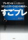 著者河合浩之(著)出版社青志社発売日2010年10月ISBN9784905042051ページ数189Pキーワードビジネス書 すごぷれぷれぜんわこころおうごかすこみゆにけーしよ スゴプレプレゼンワココロオウゴカスコミユニケーシヨ かわい ひろゆき カワイ ヒロユキ9784905042051内容紹介スティーブ・ジョブズにも、孫正義にもなれなかったら…プレゼンはスライドに語らせろ。※本データはこの商品が発売された時点の情報です。目次第1章 ようこそ、スライドプレゼンの世界へ（これまでのプレゼン、まだ続けますか？/プレゼンは“イベント”である ほか）/第2章 サンプルで学ぶスライドプレゼン（人を集める自動プレゼン/人と対話する手動プレゼン ほか）/第3章 PowerPointスライド制作テクニック（Basic/Impact ほか）/第4章 これからのプレゼン（身近になったプレゼン/iPadでプレゼン ほか）