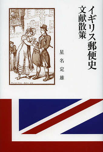 著者星名定雄(著)出版社郵研社発売日2012年10月ISBN9784946429231ページ数225Pキーワードいぎりすゆうびんしぶんけんさんさく イギリスユウビンシブンケンサンサク ほしな さだお ホシナ サダオ9784946429231目次第1章 通史/第2章 時代史/第3章 外国郵便史/第4章 地方郵便史/第5章 郵便輸送史/第6章 人物伝/第7章 郵便切手/第8章 郵便印/第9章 諸史