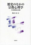 歴史のなかの宗教心理学 その思想形成と布置／堀江宗正【1000円以上送料無料】