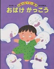 おばけがっこう／木村裕一／田中四郎【1000円以上送料無料】