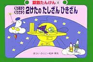 【送料無料】算数たんけん 4／まついのりこ／松井幹夫