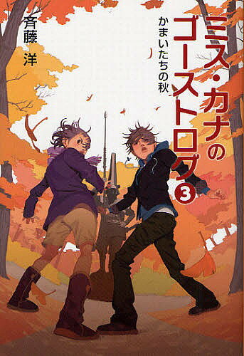 著者斉藤洋(作)出版社偕成社発売日2011年10月ISBN9784037447601ページ数186Pキーワードみすかなのごーすとろぐ3かまいたち ミスカナノゴーストログ3カマイタチ さいとう ひろし サイトウ ヒロシ BF20425E9784037447601内容紹介文化祭、部活、習いごと、受験。なにかといそがしい中3の秋、学校近くの公園で、通りがかりの人がとつぜん切り傷を負うという事件が連続しておこった。しかし、その犯人を目撃した人はだれもいない。現場に立った夏菜は、そこで姿の見えない奇妙な声をきく。いったい犯人は、何者なのか…！？中学3年生の霊能力者・三須夏菜の日常と冒険。※本データはこの商品が発売された時点の情報です。