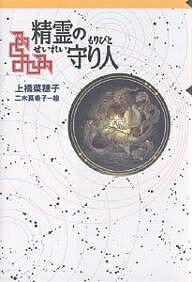 【送料無料】精霊の守り人／上橋菜穂子／二木真希子