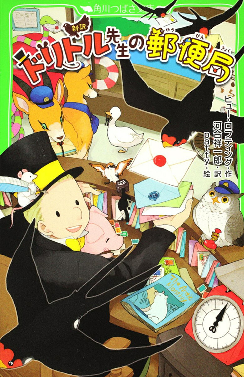 【送料無料】ドリトル先生の郵便局 新訳／ヒュー・ロフティング／河合祥一郎／patty