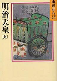 【送料無料】明治天皇 5／山岡荘八
