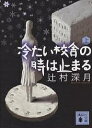 冷たい校舎の時は止まる 上／辻村深月【1000円以上送料無料】