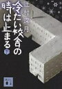 冷たい校舎の時は止まる 下／辻村深月【1000円以上送料無料】