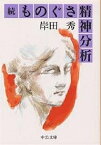 ものぐさ精神分析 続／岸田秀【1000円以上送料無料】