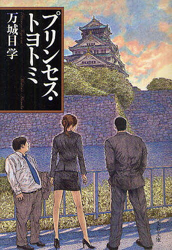 プリンセス・トヨトミ／万城目学【1000円以上送料無料】