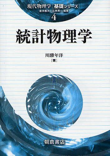 【送料無料】統計物理学／川勝年洋