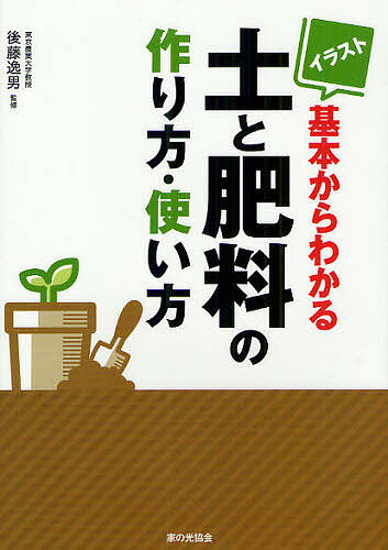 イラスト基本からわかる土と肥料の作り方・使い方／後藤逸男【1000円以上送料無料】