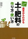 イラスト基本からわかる土と肥料の作り方・使い方／後藤逸男