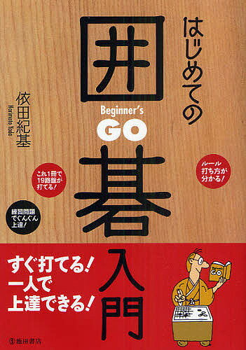 著者依田紀基(著)出版社池田書店発売日2011年03月ISBN9784262104737ページ数207Pキーワードはじめてのいごにゆうもん ハジメテノイゴニユウモン よだ のりもと ヨダ ノリモト9784262104737内容紹介ルール、打ち方が分かる。これ1冊で19路盤が打てる。練習問題でぐんぐん上達。※本データはこの商品が発売された時点の情報です。目次序章 囲碁を楽しむための基礎知識/第1章 囲碁の基本をマスターしよう（囲碁のもっとも基本になるルール/対局のための2つの決まりごと/対局するときの基本の考え方＆打ち方/終局の仕方）/第2章 攻守に役立つ「石取り」作戦（石を取るコツを知る/石を取るテクニックを覚える/石には「生き」と「死に」がある）/第3章 いよいよ実戦！19路盤に挑戦しよう（19路盤の対局の流れをつかむ/置き碁のススメ）