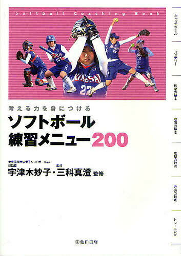 ソフトボール練習メニュー200 考える力を身につける Softball Coaching Book／宇津木妙子／三科真澄【1000円以上送料無料】