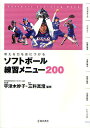 ソフトボール練習メニュー200 考える力を身につける Softball Coaching Book／宇津木妙子／三科真澄