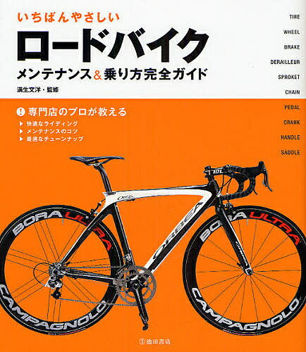 いちばんやさしいロードバイクメンテナンス&乗り方完全ガイド【1000円以上送料無料】