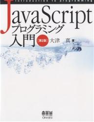 JavaScriptプログラミング入門／大津真【1000円以上送料無料】