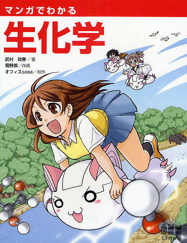 【送料無料】マンガでわかる生化学／武村政春／菊野郎／オフィスsawa