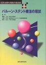 バルーン・ステント療法の現状 胆膵治療内視鏡の最前線/藤田力也【1000円以上送料無料】
