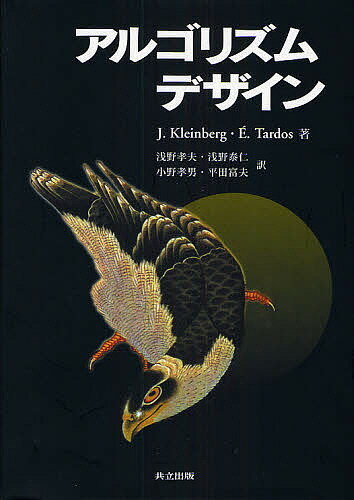 アルゴリズムデザイン／J．Kleinberg／E．Tardos／浅野孝夫【1000円以上送料無料】