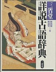 三省堂詳説古語辞典 | 秋山 虔, 渡辺 実 |本 | 通販 | Amazon