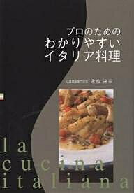 プロのためのわかりやすいイタリア料理／永作達宗／レシピ【1000円以上送料無料】