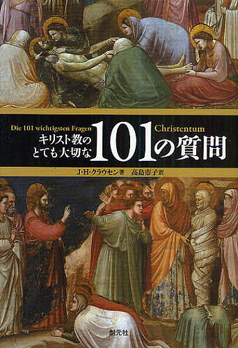 【送料無料】キリスト教のとても大切な101の質問／ヨハン・ヒンリヒ・クラウセン／...