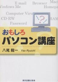 【送料無料】おもしろパソコン講座／八尾龍一